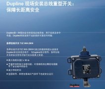 <b>适用于远距离的可靠信号传输--Dupline安全安装总线</b>